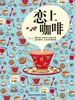 恋上咖啡