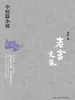 老舍文集：中短篇小说