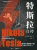 特斯拉自传