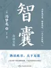 智囊：白话文版