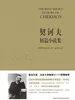 契诃夫短篇小说集