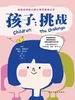 孩子：挑战