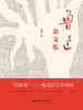 鲁迅杂文集
