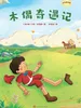 木偶奇遇记（美绘精编版）