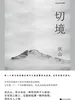 一切境