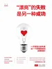 漂亮的失败是另一种成功