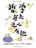 哲学原来这么有趣