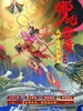 哪吒传奇: 我命由我不由天
