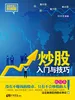 炒股入门与技巧