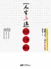 人生三法：活法 干法 做法