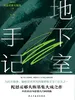 地下室手记