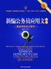 新编公务员应用文全书