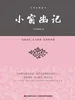 小窗幽记