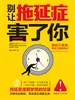 别让拖延症害了你