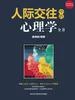 人际交往中的心理学全书