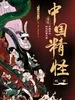中国精怪故事