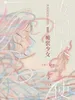 废园天使 II：瘢襞少女