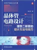 晶体管电路设计：理想二极管的设计方法与技巧