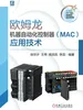 欧姆龙机器自动化控制器（MAC）应用技术