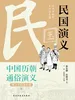 中国历代通俗演义：民国演义（青少年白话版）