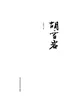 一本书读懂胡雪岩