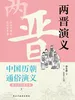 中国历代通俗演义：两晋演义（青少年白话版）