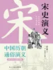 中国历代通俗演义：宋史演义（青少年白话版）