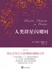 人类群星闪耀时