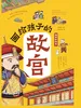 画给孩子的故宫