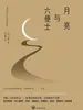 月亮与六便士