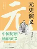 中国历代通俗演义：元史演义（青少年白话版）