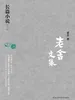 老舍文集：长篇小说（二）