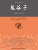 中华经典藏书：鬼谷子