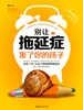 别让拖延症害了你的孩子