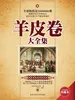 羊皮卷大全集