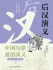 中国历代通俗演义：后汉演义（青少年白话版）