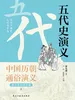 中国历代通俗演义：五代史演义（青少年白话版）