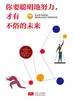你要聪明地努力，才有不俗的未来