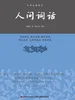 中华经典藏书：人间词话