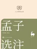 孟子选注