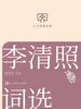 李清照词选