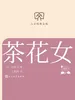 茶花女