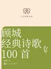 顾城经典诗歌100首
