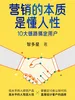 营销的本质是懂人性：10大链路搞定用户