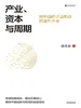 产业、资本与周期