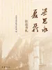 梁思永夏鼐往还书札