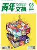 青年文摘（2026年第8期）