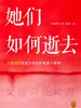 她们如何逝去