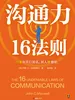 沟通力16法则