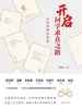 开启问学求真之路：认识自我与世界